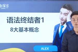 趣课多马方旭Alex《语法终结者-结构与逻辑的奥义》