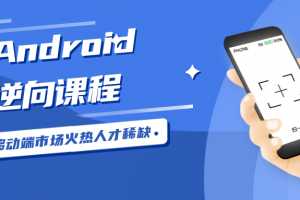 Android安卓逆向工程师逆向课程