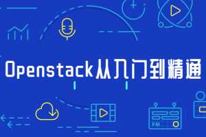 Openstack开源云平台从入门到精通