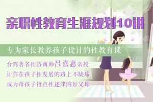 吕嘉惠《亲职性教育生涯规划10讲，让你在孩子性发展的路上不缺席》