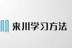 来川通用学习法（初中版）