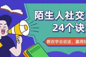 陌生人社交的24个诀窍，教你学会说话，赢得好人缘