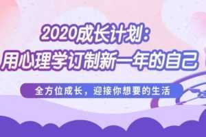 壹心理:2020成长计划:用心理学订制新一年的自己，朝着你想要的自己不断靠近 88讲音频