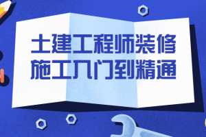 土建工程师装修施工入门到精通