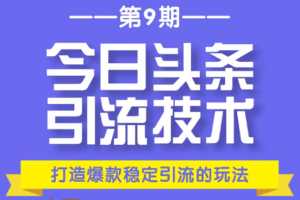 狼叔今日头条引流技术第9期：为什么做今日头条引流？打造爆款稳定引流