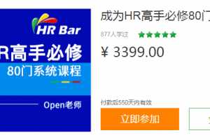 【人力管理】HRBar刘建华：成为HR高手必修80门课，价值3399