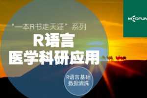 医学R语言快速入门与数据清洗,R语言医学科研应用