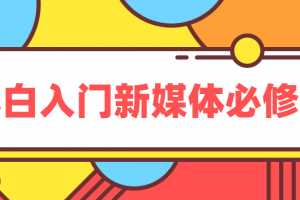 小白入门新媒体必修课