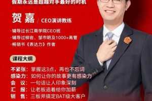 贺嘉21天个人影响力打造计划，如何操作演讲变现，月入10000+