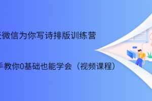 21天微信排版训练营，手把手教你0基础也能学会（视频课程）