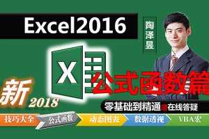 每天3分钟-Excel2016零基础到精通【基础技巧大全篇】【陶泽昱系列】