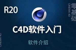 虎课网C4D软件系列课程全