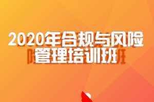 2020年公司合规与风险管理培训班【完结】