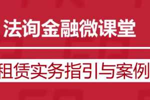 融资租赁实务指引与案例分析