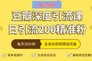 白龙随笔豆瓣深度引流课，全自动获取精准流量（价值598元）