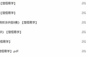 廖墨香周易预测入门+六爻+现代经济技法视頻教呈素材服务