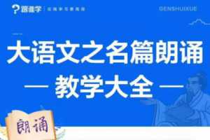 李晨曦《大语文之名篇朗诵教学大全》