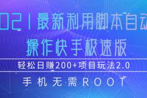 2021最新利用脚本自动化操作快手极速版