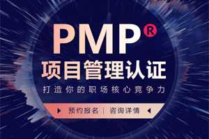 系统化培训PMP项目管理专业经理人考试认证视频教程