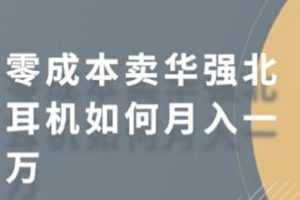 零成本卖华强北耳机如何月入一万，教你在小红书上卖华强北耳机