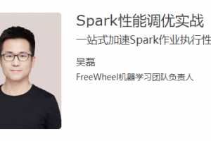 Spark性能调优实战 一站式加速Spark作业执行性能