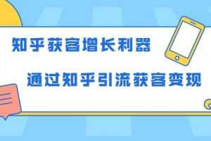 知乎获客增长利器：教你如何轻松通过知乎引流获客变现