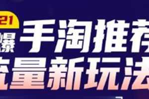 牛气学堂2021打爆手淘推荐流量新玩法，快速拉升店铺首页流量