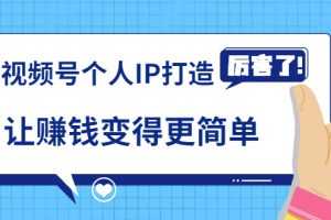 廖桔亲授视频号个人IP打造，让赚钱变得更简单，打开财富之门