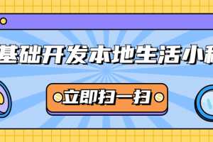 零基础开发微信本地生活小程序