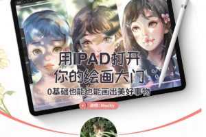 mochy插画教程用IPAD打开你的绘画大门-0基础也能会出美好事物