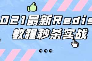 2021最新Redis 6教程秒杀实战