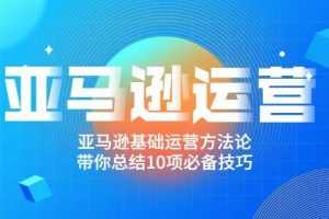 阿甘聊跨境之亚马逊运营，带你总结10项必备技巧，实现精准操作