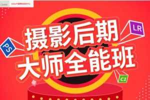 米你课堂2020年摄影后期大师全能班第16期