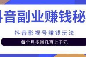 抖音副业赚钱秘籍之抖音影视号赚钱玩法，每个月多赚几百上千元