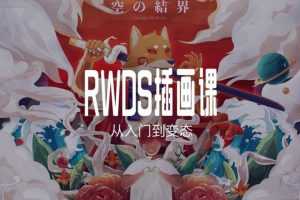 RWDS 插画课第一期，从入门到变态【画质高清有素材】