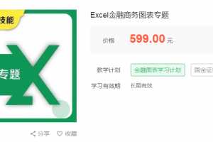 华尔街学堂Excel金融商务图表专题