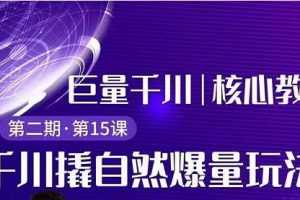 三叔巨量千川第2期:撬自然爆量玩法,极速推广搭配专业推广的快速爆单