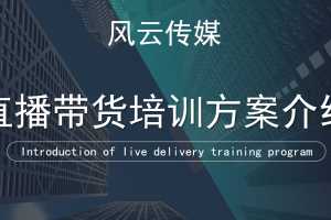 风云传媒抖音直播带货实操课：3天打爆直播间7天稳定自然流玩法【视频课程】