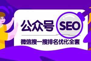 公众号SEO微信搜一搜排名优化全套