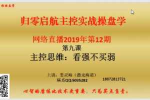 姜灵海32期必修课-归零启航主控实战操盘学2019年第12期