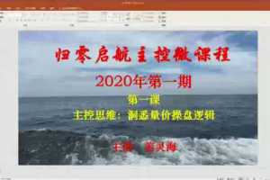 量学云讲堂姜灵海归零启航主控微课程2020年第一期