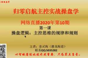 姜灵海42期必修课-归零启航主控实战操盘学2020年第10期