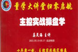 量学大讲堂姜灵海归零启航主控实战操盘学2021年5月北京特训面授课