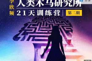 李欣频《人类木马研究所21天训练营》