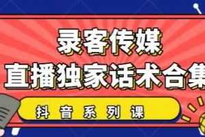 抖音直播话术合集，最新：暖场、互动、带货话术合集，干货满满