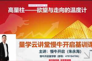 2021年量学云讲堂朱永海慢牛开启-第26期 视频+指标