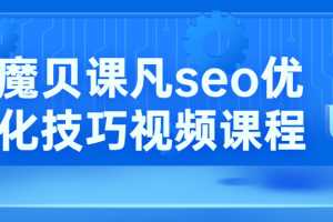 魔贝课凡seo优化技巧第10、11期基础班+实战VIP