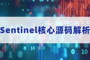 Sentinel核心源码解析