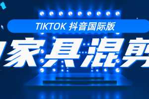 tiktok抖音国际版，好物家具混剪教程【视频教程】