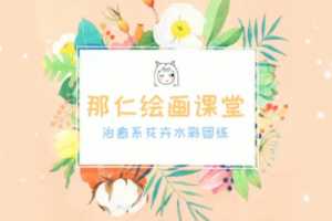 那仁水彩花卉团练第三期【画质高清】